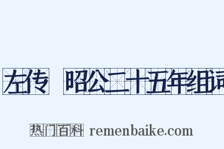 左传·昭公二十五年组词是什么意思的图片